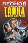 Макеев Алексей, Леонов Николай Сергеевич - Тайна убитой актрисы [сборник]
