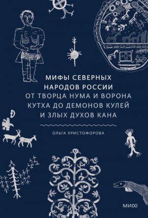 Христофорова Ольга - Мифы северных народов России