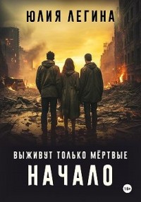 Выживут только мёртвые. Начало
