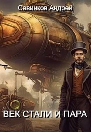 cкачать книгу Андрей Савинков Век стали и пара