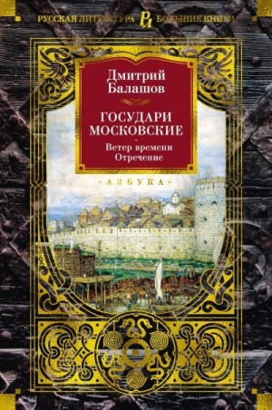 Балашов Дмитрий - Государи Московские: Ветер времени. Отречение