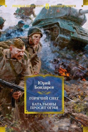 Бондарев Юрий - Горячий снег. Батальоны просят огня. Последние залпы. Юность командиров