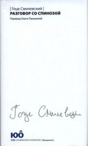 Разговор со Спинозой