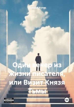 Котов Валерий - Один вечер из жизни писателя, или Визит Князя Тьмы