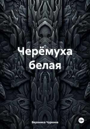 Чуркина Вероника - Черёмуха белая