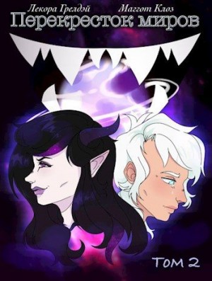 Клоз Маггот, Грелдэй Лекора - Перекресток миров. Том 2