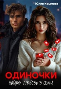 Одиночки. Найти любовь в сети