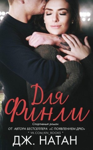 cкачать книгу Дж. Натан Для Финли