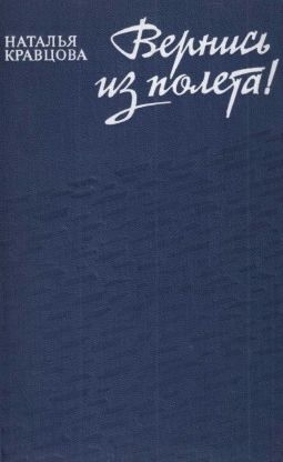 Кравцова Наталья - Вернись из полета [сборник 1979, худож. С. Л. Аристокесова]