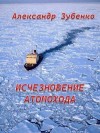 Зубенко Александр - Исчезновение атомохода