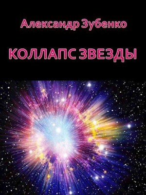 Зубенко Александр - Коллапс звезды