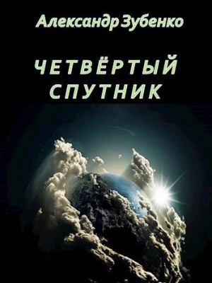 Зубенко Александр - Четвертый спутник