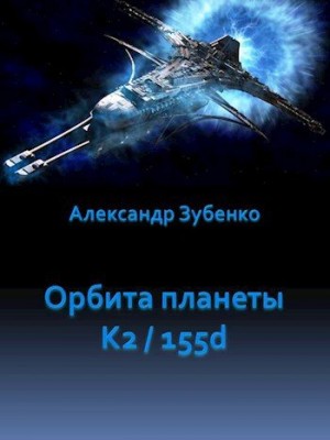Зубенко Александр - Орбита планеты K2 / 155 d