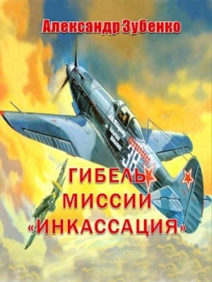 Зубенко Александр - Гибель миссии «Инкассация»