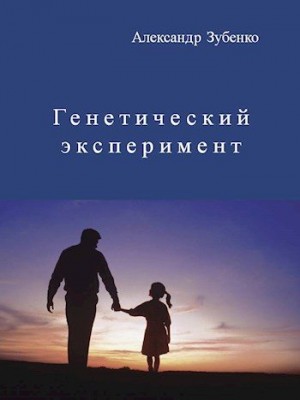 Зубенко Александр - Генетический эксперимент