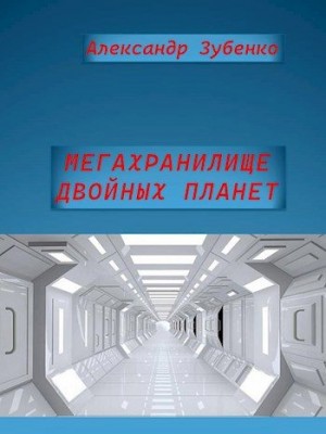 Зубенко Александр - Мегахранилище двойных планет