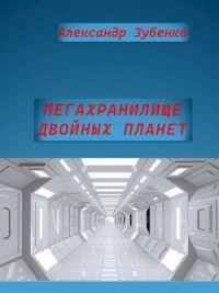 Мегахранилище двойных планет