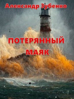Зубенко Александр - Потерянный маяк