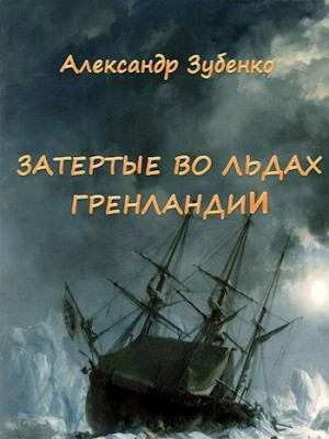 Зубенко Александр - Затертые во льдах Гренландии