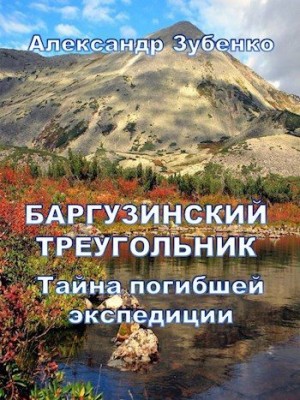 Зубенко Александр - Баргузинский треугольник. Тайна погибшей экспедиции