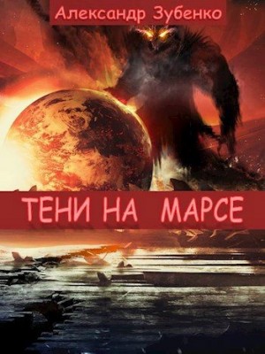 Зубенко Александр - Тени на Марсе
