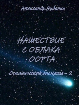 cкачать книгу Александр Зубенко Нашествие с облака Оорта