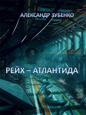 Зубенко Александр - Рейх-Атлантида