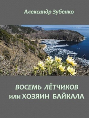 Зубенко Александр - Восемь летчиков, или хозяин Байкала