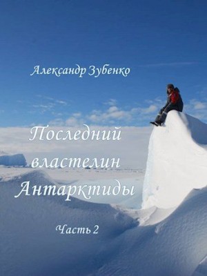 cкачать книгу Александр Зубенко Последний властелин Антарктиды Часть 2-я