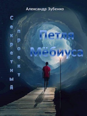 Зубенко Александр - Секретный проект «Петля Мёбиуса»