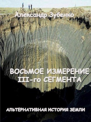 Зубенко Александр - Восьмое измерение III-го сегмента