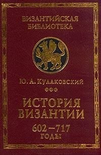 Кулаковский Юлиан - История Византии. Том 3. 602-717 годы