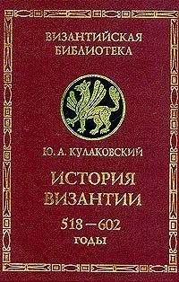 Кулаковский Юлиан - История Византии. Том 2. 518-602 годы