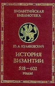 История Византии. Том 2. 518-602 годы