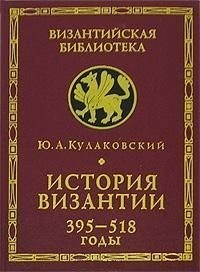 Кулаковский Юлиан - История Византии. Том 1. 395-518 годы