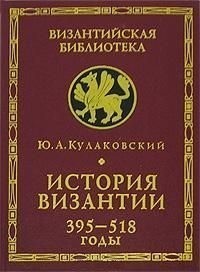 История Византии. Том 1. 395-518 годы