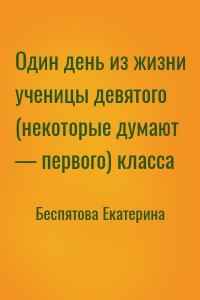Один день из жизни ученицы девятого (некоторые думают — первого) класса