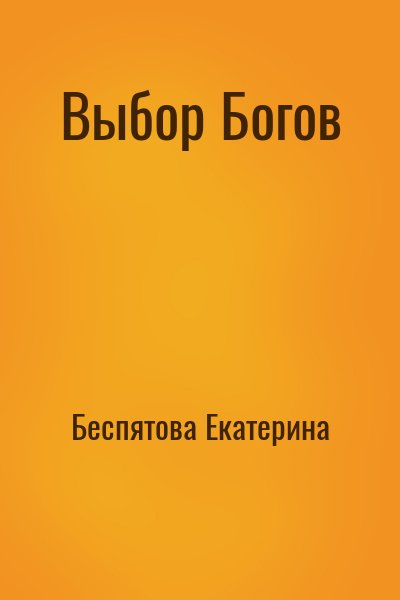 Беспятова Екатерина - Выбор Богов