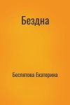 Беспятова Екатерина - Бездна