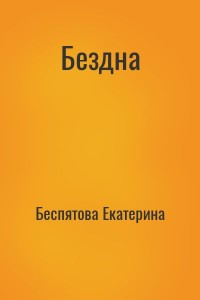 Бездна
