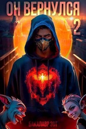 Заикин Александр - Он вернулся: Том II