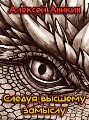 Аникин Алексей - Следуя высшему замыслу