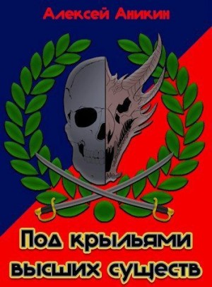 Аникин Алексей - Под крыльями высших существ