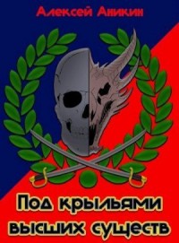 Под крыльями высших существ