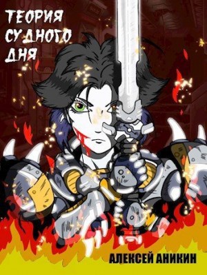 Аникин Алексей - Теория судного дня