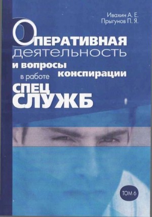 Ивахин Анатолий, Прыгунов Павел - Оперативная деятельность и вопросы конспирации в работе спецслужб. Т. 6