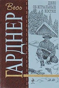 Гарднер Эрл Стэнли - Дело об игральных костях