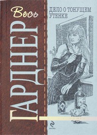 cкачать книгу Эрл Стэнли Гарднер Дело о тонущем утенке