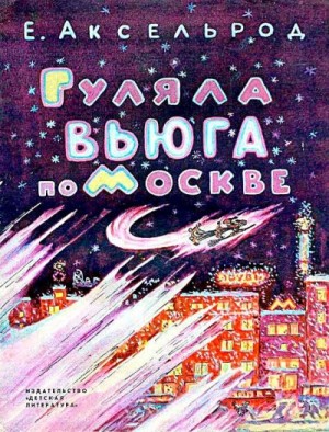 Аксельрод Елена - Гуляла вьюга по Москве