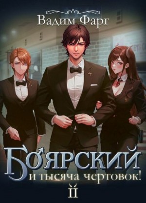 Фарг Вадим - Боярский и тысяча чертовок! Том 2